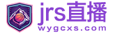 jrs直播